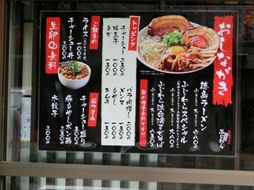 徳島ラーメンふじわら 池袋店