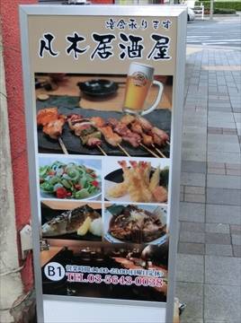 日本料理 凡木居酒屋日本橋店