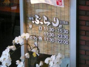 鶏そば きび 目黒店