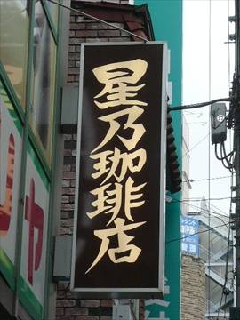 星乃珈琲店 自由が丘店