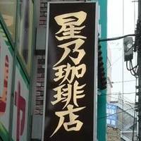 星乃珈琲店 自由が丘店