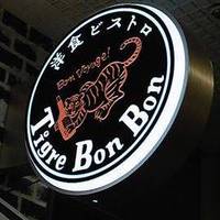 洋食ビストロ Tigre BonBon