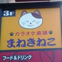 カラオケ本舗 まねきねこ 笹塚店