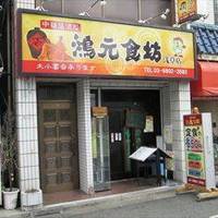 鴻元食坊 浅草店