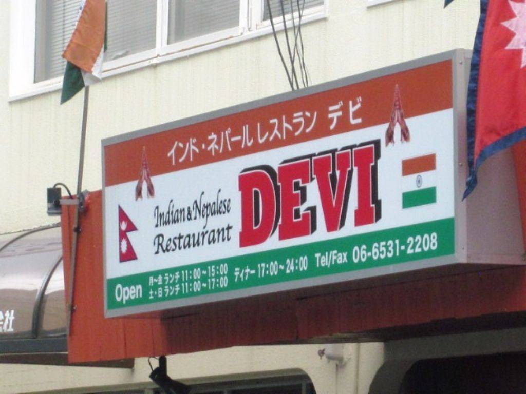 DEVI 堀江店