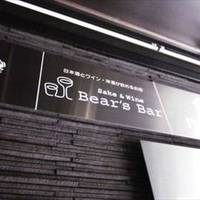 日本酒とワイン Bear’s Bar