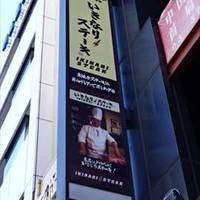 いきなりステーキ神保町店