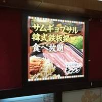 サムギョプサル 韓式鉄板鍋 食べ放題 チャング ヨドバシAKIBA店