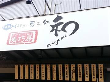 肴巧房 和 nagomi