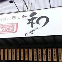 肴巧房 和 nagomi