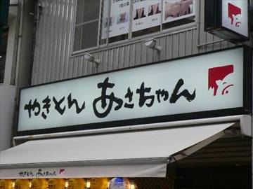 やきとん あさちゃん 戸越銀座店