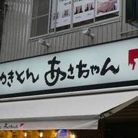 やきとん あさちゃん 戸越銀座店