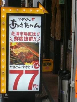 やきとん あさちゃん 戸越銀座店