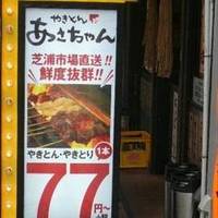 やきとん あさちゃん 戸越銀座店