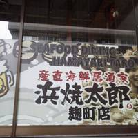 浜焼太郎 麹町店