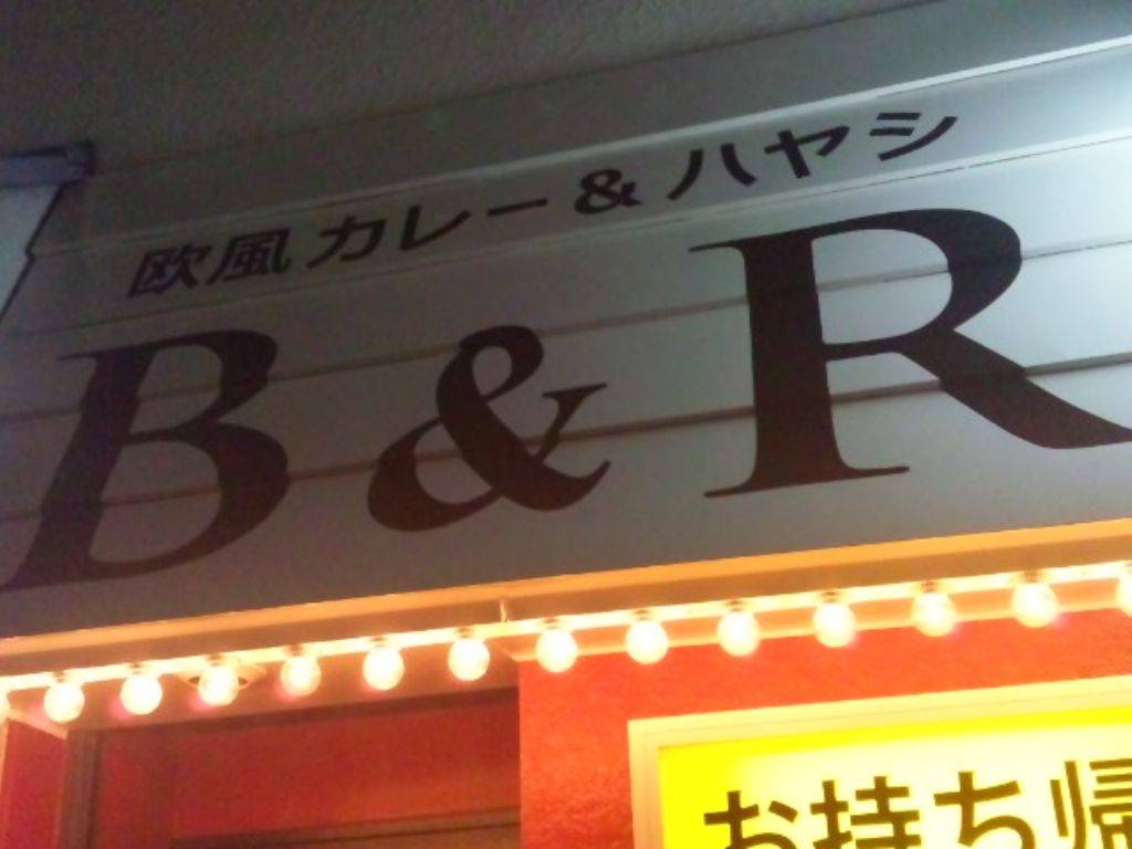 100時間カレーB＆R 武蔵小山店
