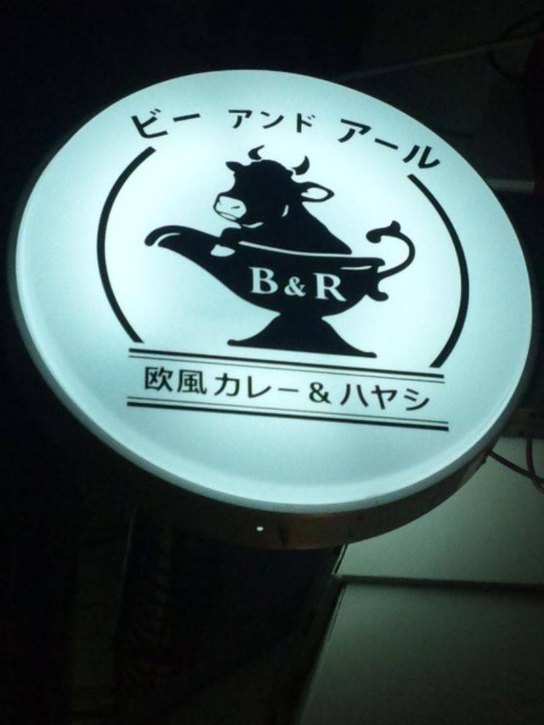 100時間カレーB＆R 武蔵小山店