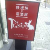 鉄板焼×果実酒バル RABBITS ラビッツ 六甲道