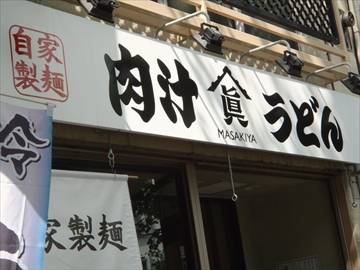 ～武蔵野～肉汁うどんMASAKIYA西荻窪店