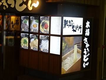 本場さぬきうどん 親父の製麺所 上野店