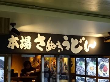 本場さぬきうどん 親父の製麺所 上野店