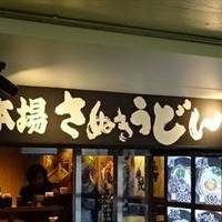 本場さぬきうどん 親父の製麺所 上野店