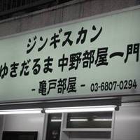 ゆきだるま中野部屋一門 亀戸部屋