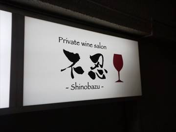 Private wine salon 不忍 ～Shinobazu～