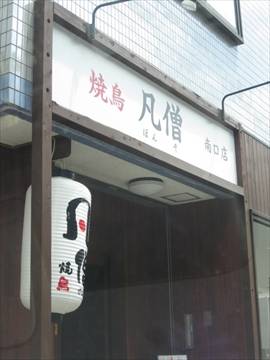 凡僧 上新庄南口店