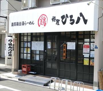 麺屋 ひろ八