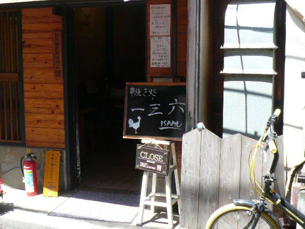串焼き処 一三六