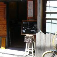 串焼き処 一三六