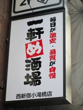 一軒め酒場 西新宿小滝橋店