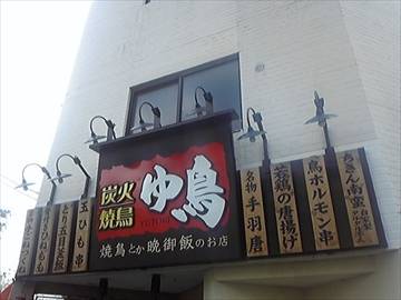 炭火焼鳥 ゆ鳥 丸の内店