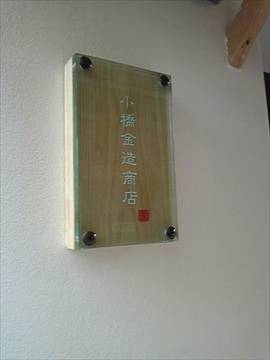 小橋金造商店