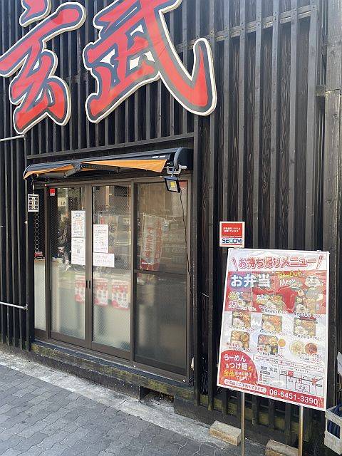 麺屋 玄武 大阪本店