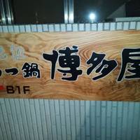 博多屋 赤坂店