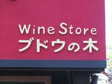 WineStore ブドウの木