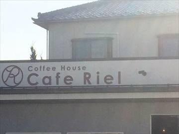 カフェ リエル