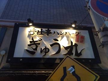 ぎゅう丸 飯塚店