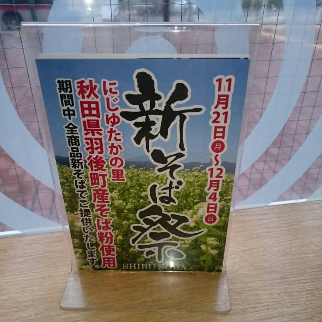 しぶそば 市が尾店