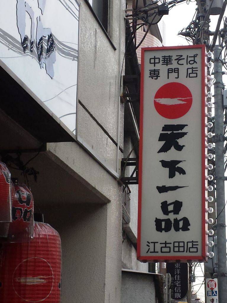 天下一品江古田店