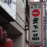 天下一品江古田店