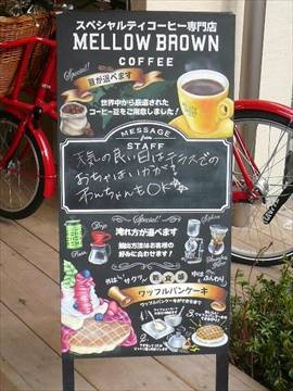 MELLOW BROWN COFFEE 自由が丘本店