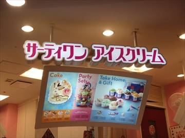 サーティワンアイスクリーム ゆめりあフェンテ大泉学園店