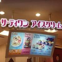 サーティワンアイスクリーム ゆめりあフェンテ大泉学園店