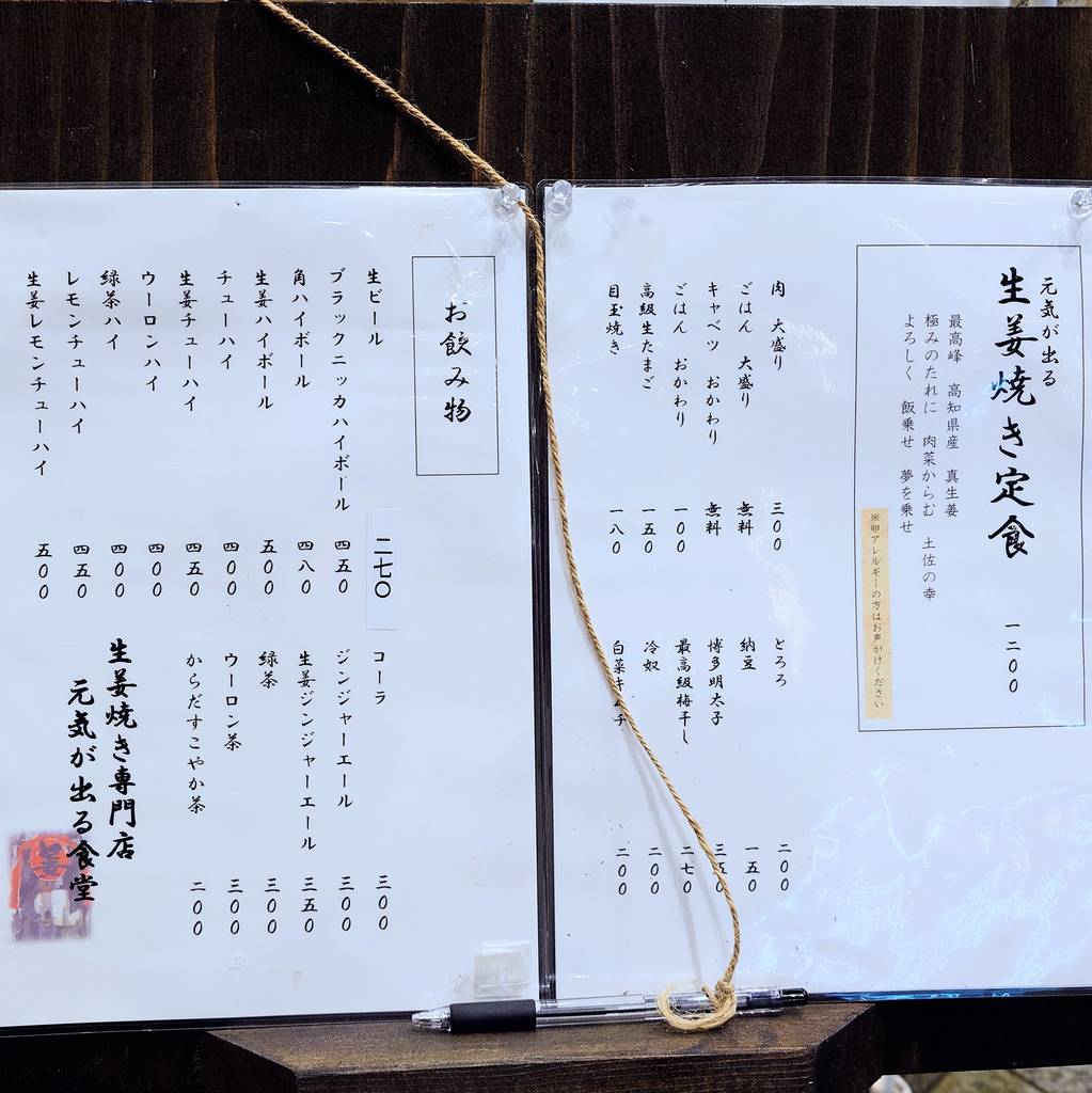 生姜焼き定食専門店 元…