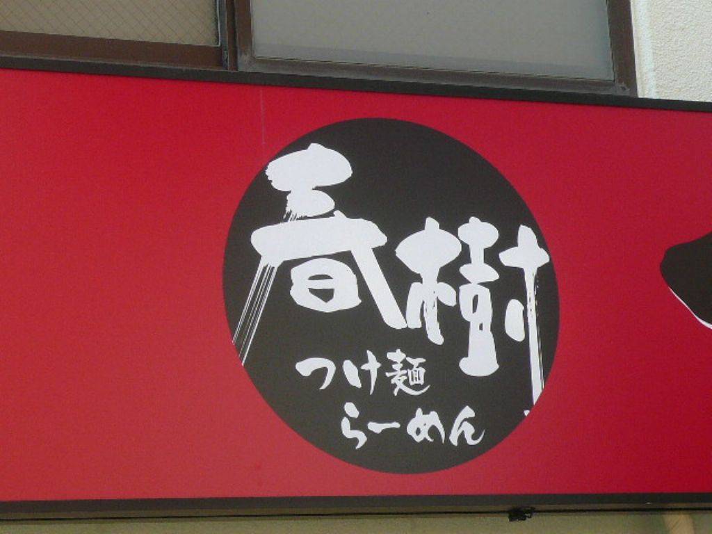 ラーメン春樹 梅ヶ丘店