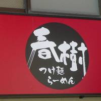 ラーメン春樹 梅ヶ丘店