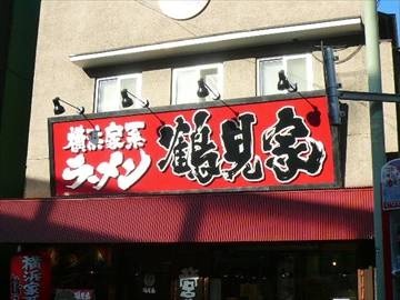 ラーメン 鶴見家 平和島店